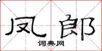 范連陞鳳郎隸書怎么寫