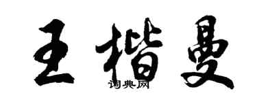 胡問遂王楷曼行書個性簽名怎么寫