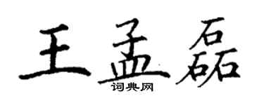 丁謙王孟磊楷書個性簽名怎么寫