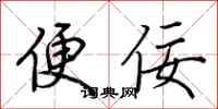 荊霄鵬便佞行書怎么寫