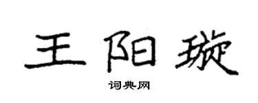 袁強王陽璇楷書個性簽名怎么寫