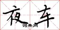 周炳元夜車楷書怎么寫