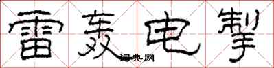 柯春海雷轟電掣隸書怎么寫