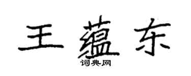 袁強王蘊東楷書個性簽名怎么寫