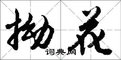 胡問遂拗花行書怎么寫