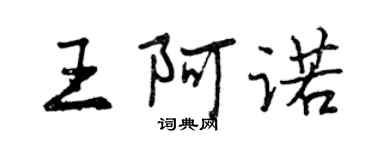 曾慶福王阿諾行書個性簽名怎么寫