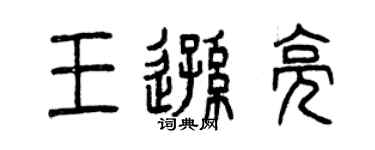 曾慶福王遜亮篆書個性簽名怎么寫