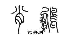 陳墨肖鵬篆書個性簽名怎么寫