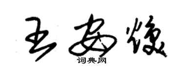 朱錫榮王安煥草書個性簽名怎么寫