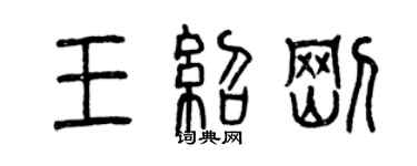 曾慶福王紹剛篆書個性簽名怎么寫