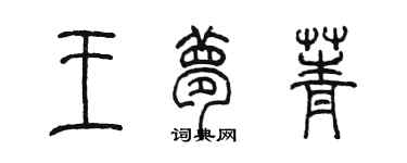 陳墨王夢菁篆書個性簽名怎么寫