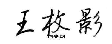王正良王枚影行書個性簽名怎么寫