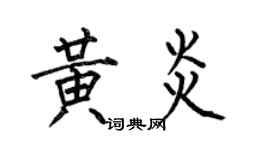 何伯昌黃炎楷書個性簽名怎么寫