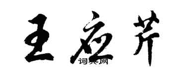 胡問遂王應芹行書個性簽名怎么寫