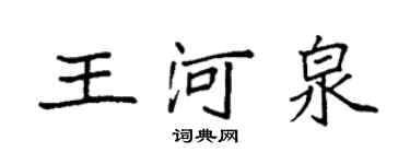 袁強王河泉楷書個性簽名怎么寫