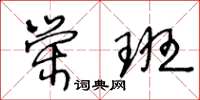 王冬齡榮班草書怎么寫