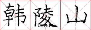龐中華韓陵山楷書怎么寫