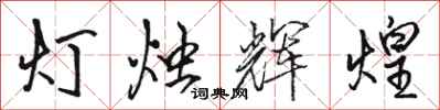 駱恆光燈燭輝煌行書怎么寫