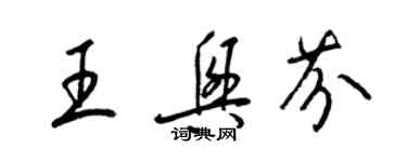 梁錦英王興芬草書個性簽名怎么寫