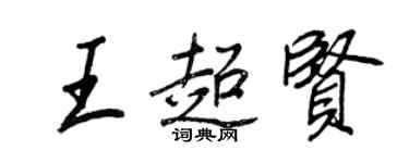 王正良王超賢行書個性簽名怎么寫