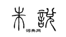 陳聲遠朱悅篆書個性簽名怎么寫