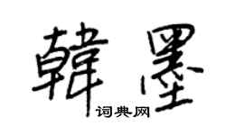 王正良韓墨行書個性簽名怎么寫
