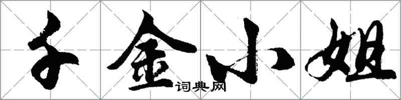 胡問遂千金小姐行書怎么寫