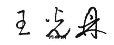 駱恆光王光鼎草書個性簽名怎么寫