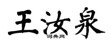翁闓運王汝泉楷書個性簽名怎么寫