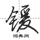 田英章寫的硬筆行書鍰