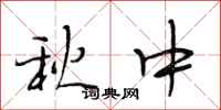 段相林秋中行書怎么寫