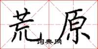 荊霄鵬荒原楷書怎么寫