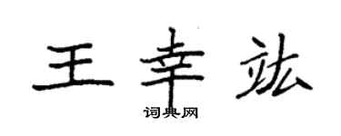 袁強王幸竑楷書個性簽名怎么寫