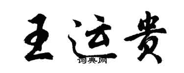 胡問遂王運貴行書個性簽名怎么寫