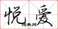 荊霄鵬悅愛行書怎么寫