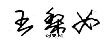 朱錫榮王梨女草書個性簽名怎么寫