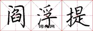荊霄鵬閻浮提楷書怎么寫