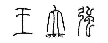 陳墨王立強篆書個性簽名怎么寫