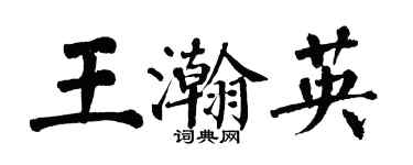 翁闓運王瀚英楷書個性簽名怎么寫