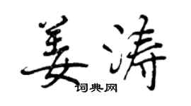 曾慶福姜濤行書個性簽名怎么寫