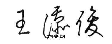 駱恆光王添俊草書個性簽名怎么寫