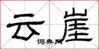 曾慶福雲崖隸書怎么寫