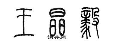 陳墨王晶毅篆書個性簽名怎么寫