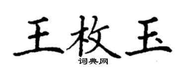丁謙王枚玉楷書個性簽名怎么寫