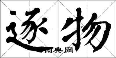 翁闓運逐物楷書怎么寫