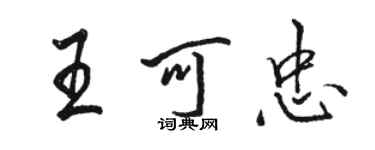 駱恆光王可忠行書個性簽名怎么寫