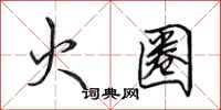田英章火圈行書怎么寫