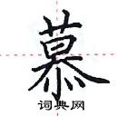 田英章寫的硬筆楷書慕