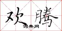 黃華生歡騰楷書怎么寫