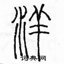 余巨力寫的硬筆篆書洋